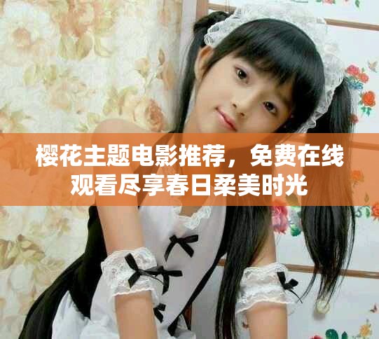 櫻花主題電影推薦，免費(fèi)在線觀看盡享春日柔美時(shí)光