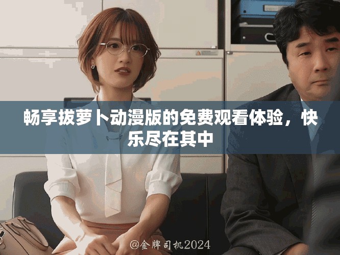 暢享拔蘿卜動漫版的免費(fèi)觀看體驗(yàn)，快樂盡在其中