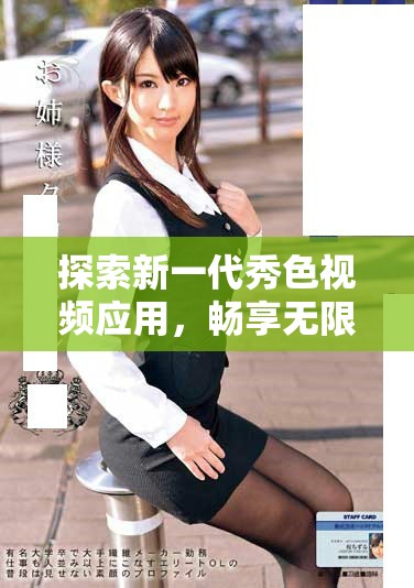 探索新一代秀色視頻應(yīng)用，暢享無限精彩視頻體驗(yàn)