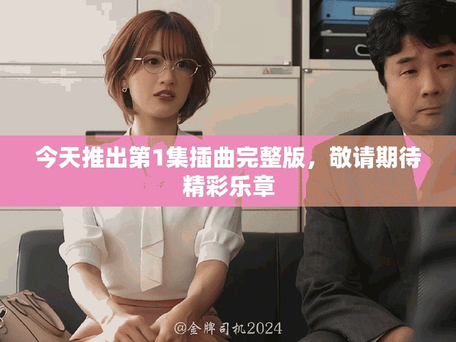 今天推出第1集插曲完整版，敬請期待精彩樂章