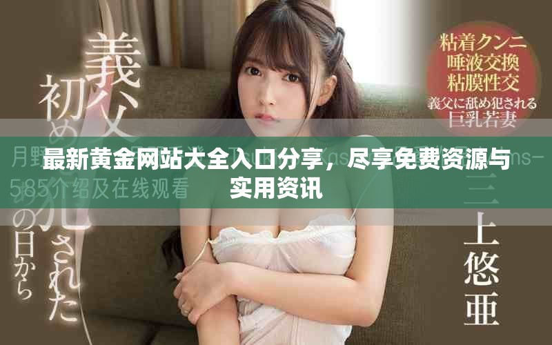 最新黃金網(wǎng)站大全入口分享，盡享免費(fèi)資源與實(shí)用資訊