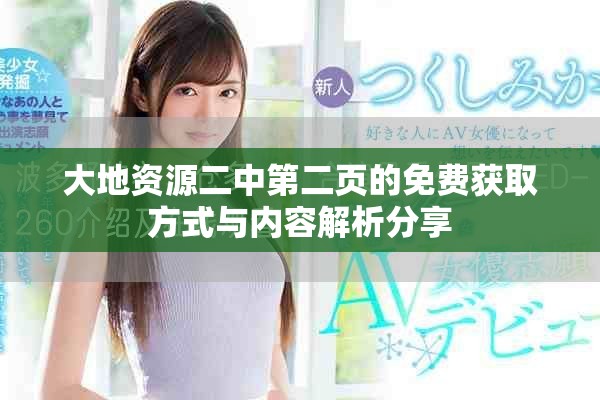 大地資源二中第二頁的免費獲取方式與內(nèi)容解析分享