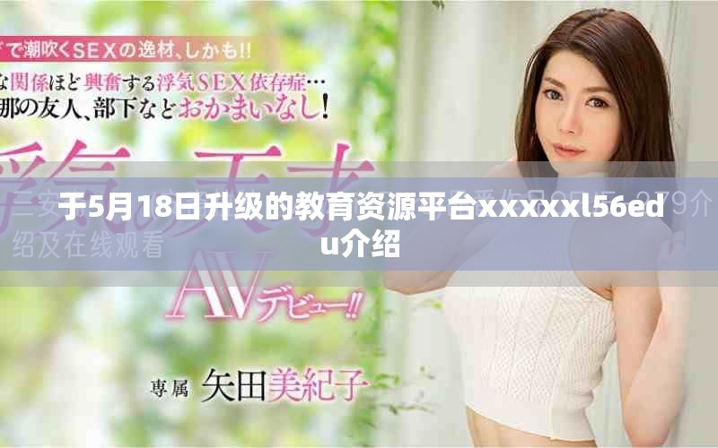 于5月18日升級的教育資源平臺xxxxxl56edu介紹