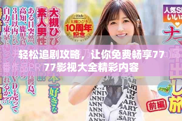 輕松追劇攻略，讓你免費(fèi)暢享7777影視大全精彩內(nèi)容