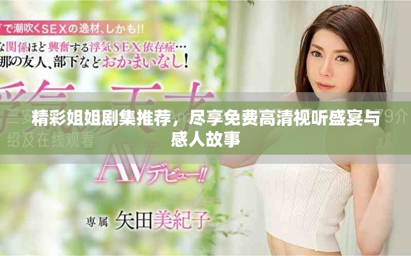 精彩姐姐劇集推薦，盡享免費(fèi)高清視聽盛宴與感人故事