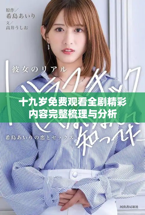 十九歲免費(fèi)觀看全劇精彩內(nèi)容完整梳理與分析
