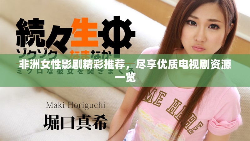 非洲女性影劇精彩推薦，盡享優(yōu)質(zhì)電視劇資源一覽