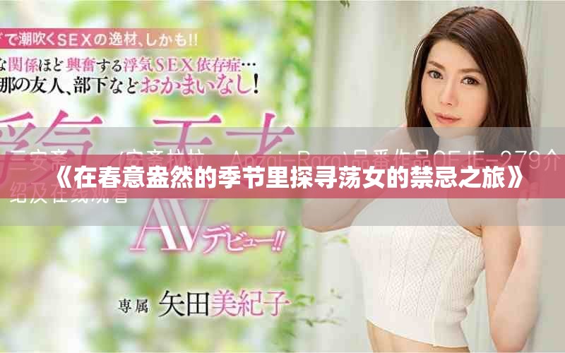 《在春意盎然的季節(jié)里探尋蕩女的禁忌之旅》