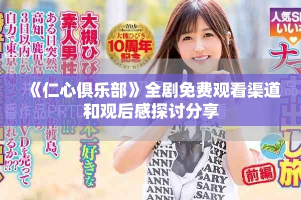 《仁心俱樂(lè)部》全劇免費(fèi)觀看渠道和觀后感探討分享