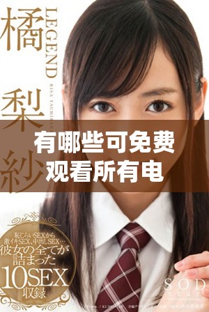 有哪些可免費觀看所有電視劇的優(yōu)秀軟件推薦及使用指南