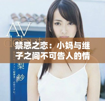 禁忌之戀：小媽與繼子之間不可告人的情感糾葛免費(fèi)觀看電視劇
