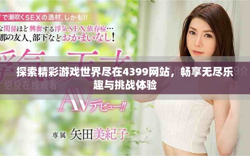 探索精彩游戲世界盡在4399網(wǎng)站，暢享無盡樂趣與挑戰(zhàn)體驗(yàn)