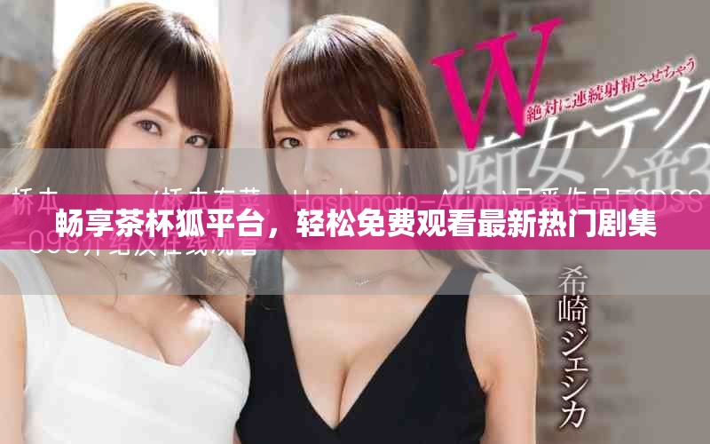 暢享茶杯狐平臺(tái)，輕松免費(fèi)觀看最新熱門劇集