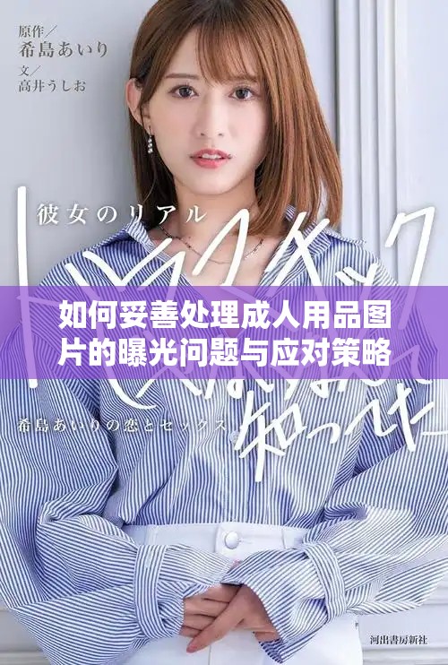如何妥善處理成人用品圖片的曝光問題與應對策略