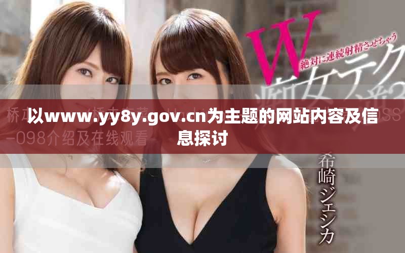 以www.yy8y.gov.cn為主題的網(wǎng)站內(nèi)容及信息探討