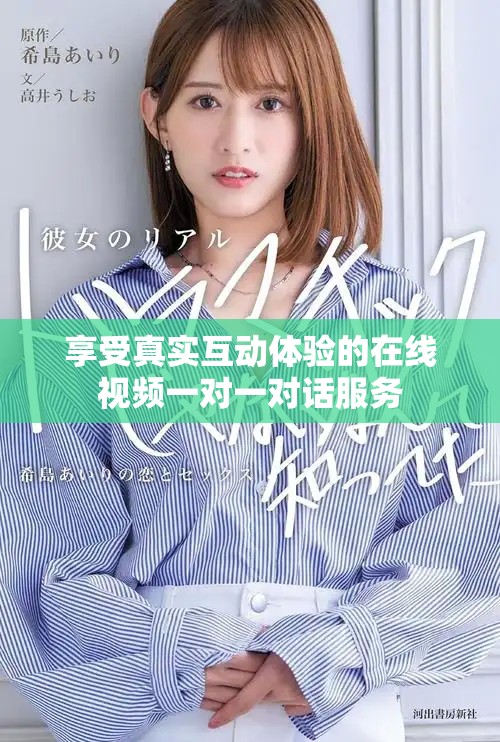 享受真實(shí)互動(dòng)體驗(yàn)的在線視頻一對(duì)一對(duì)話服務(wù)