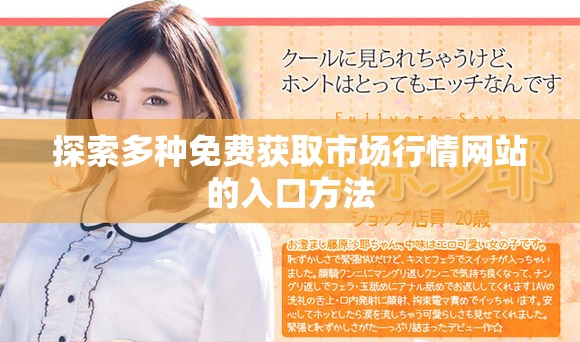 探索多種免費獲取市場行情網(wǎng)站的入口方法