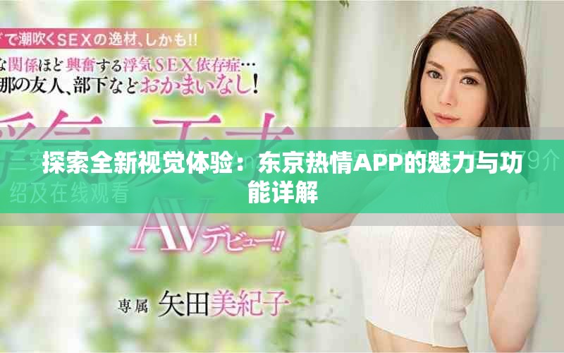 探索全新視覺體驗(yàn)：東京熱情APP的魅力與功能詳解