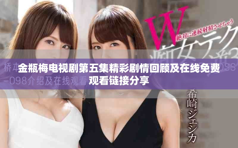 金瓶梅電視劇第五集精彩劇情回顧及在線免費(fèi)觀看鏈接分享