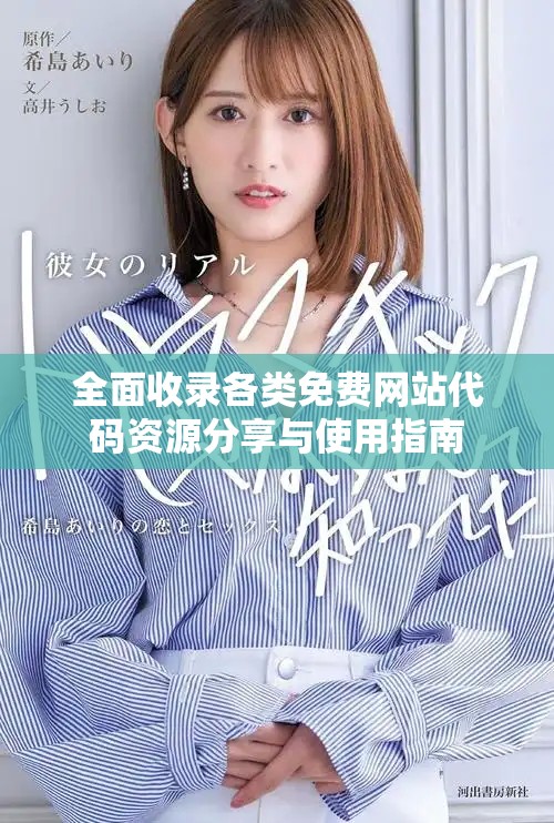 全面收錄各類免費網(wǎng)站代碼資源分享與使用指南
