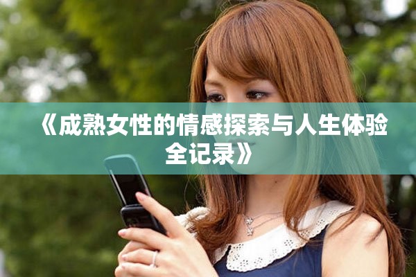 《成熟女性的情感探索與人生體驗全記錄》