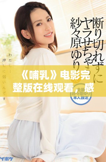《哺乳》電影完整版在線觀看，感受母愛的深沉與力量