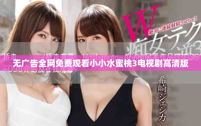 無廣告全網(wǎng)免費觀看小小水蜜桃3電視劇高清版