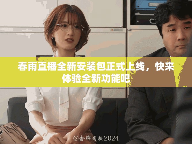 春雨直播全新安裝包正式上線，快來體驗(yàn)全新功能吧