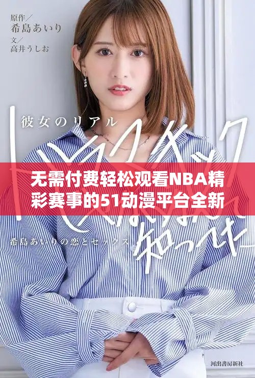 無需付費(fèi)輕松觀看NBA精彩賽事的51動漫平臺全新體驗(yàn)