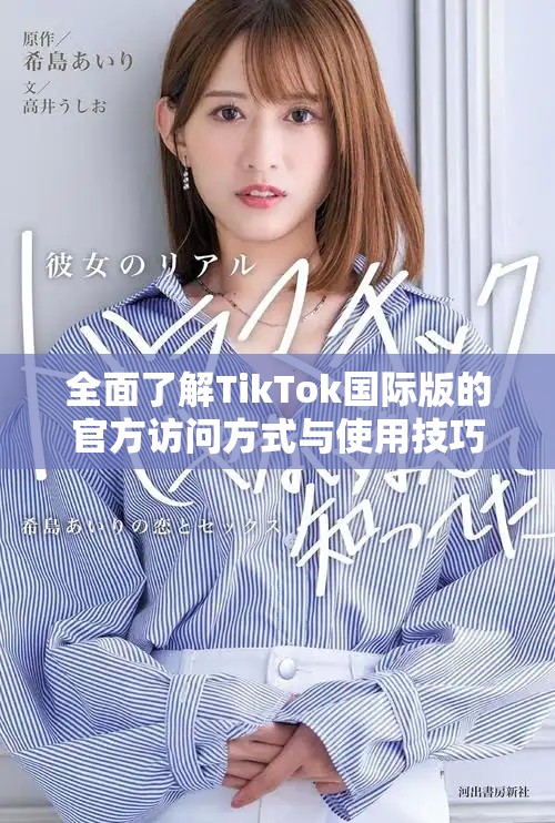 全面了解TikTok國(guó)際版的官方訪問(wèn)方式與使用技巧