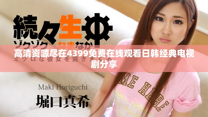 高清資源盡在4399免費在線觀看日韓經(jīng)典電視劇分享