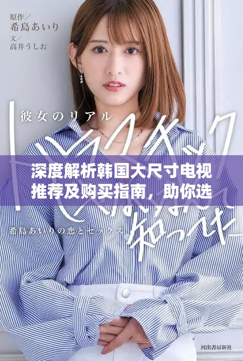 深度解析韓國大尺寸電視推薦及購買指南，助你選購?fù)昝离娨? title=