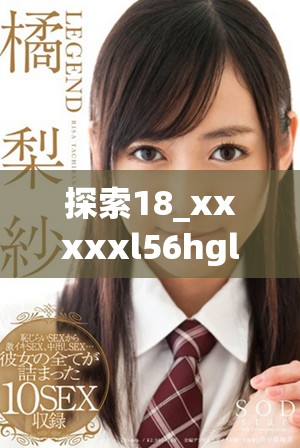 探索18_xxxxxl56hgl中的奧秘與潛在價(jià)值的深入分析
