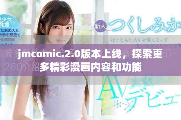 jmcomic.2.0版本上線，探索更多精彩漫畫(huà)內(nèi)容和功能