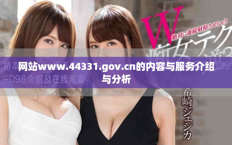 網(wǎng)站www.44331.gov.cn的內(nèi)容與服務(wù)介紹與分析