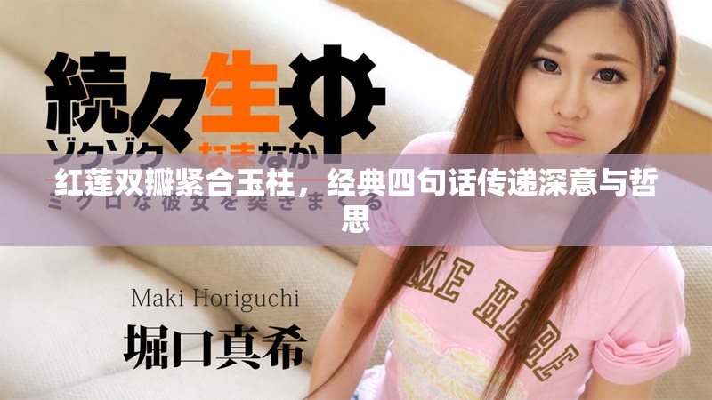 紅蓮雙瓣緊合玉柱，經(jīng)典四句話傳遞深意與哲思