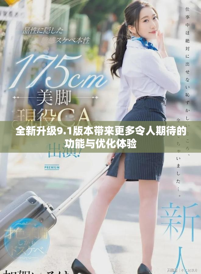 全新升級9.1版本帶來更多令人期待的功能與優(yōu)化體驗