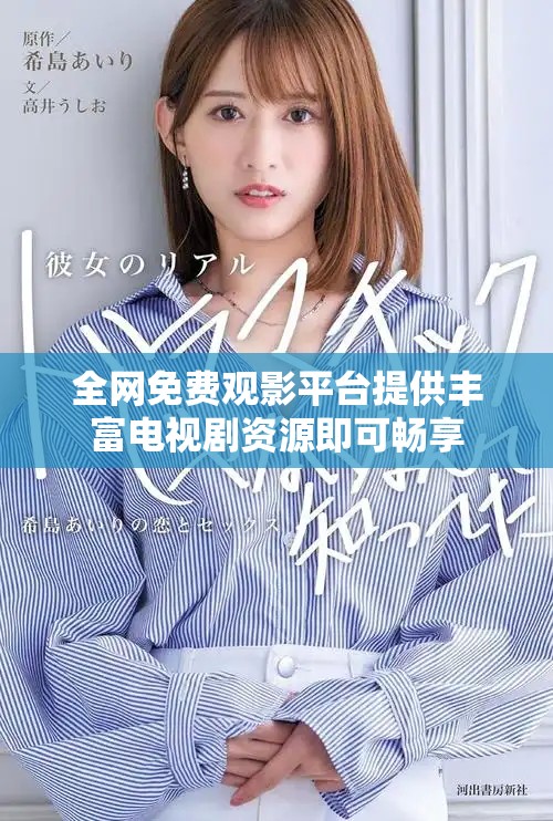 全網(wǎng)免費(fèi)觀影平臺(tái)提供豐富電視劇資源即可暢享