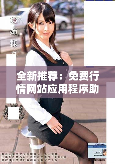 全新推薦：免費(fèi)行情網(wǎng)站應(yīng)用程序助您輕松掌握市場(chǎng)動(dòng)態(tài)