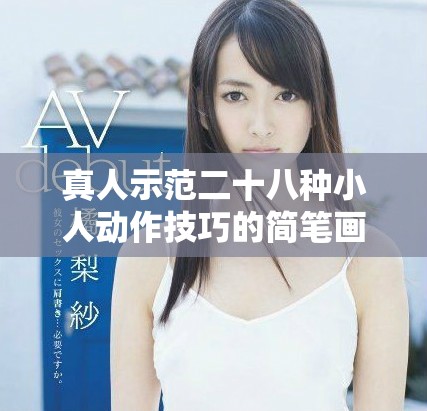 真人示范二十八種小人動(dòng)作技巧的簡(jiǎn)筆畫(huà)創(chuàng)作教程