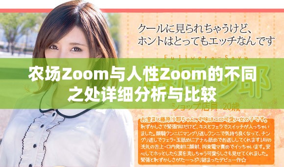 農(nóng)場Zoom與人性Zoom的不同之處詳細(xì)分析與比較