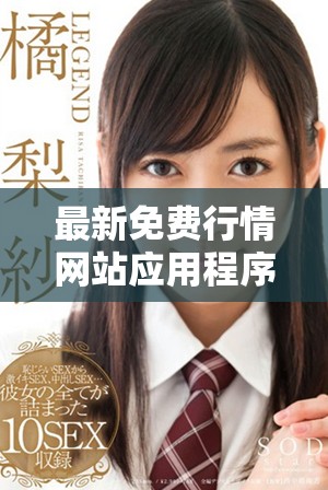 最新免費(fèi)行情網(wǎng)站應(yīng)用程序入口全面指南和使用技巧分享
