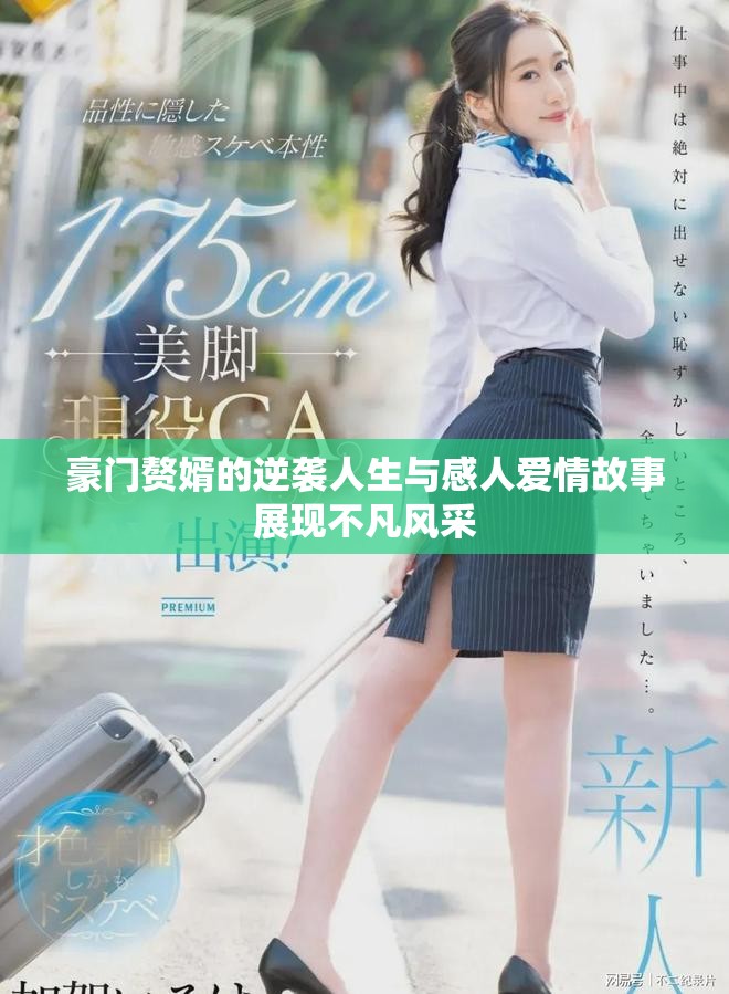 豪門贅婿的逆襲人生與感人愛(ài)情故事展現(xiàn)不凡風(fēng)采
