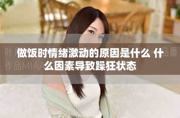 做飯時情緒激動的原因是什么 什么因素導(dǎo)致躁狂狀態(tài)