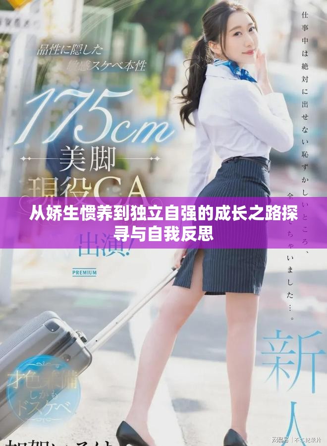 從嬌生慣養(yǎng)到獨立自強的成長之路探尋與自我反思