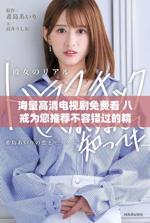 海量高清電視劇免費(fèi)看 八戒為您推薦不容錯過的精彩劇集