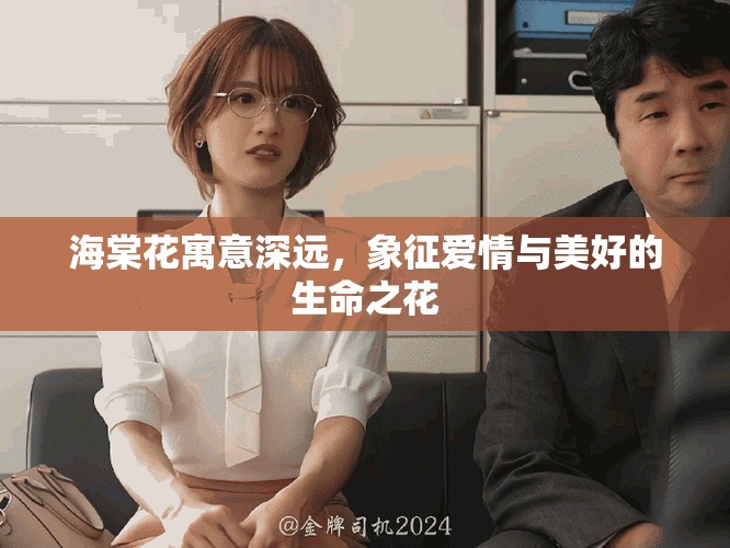 海棠花寓意深遠，象征愛情與美好的生命之花