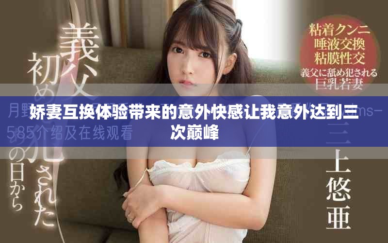 嬌妻互換體驗帶來的意外快感讓我意外達到三次巔峰