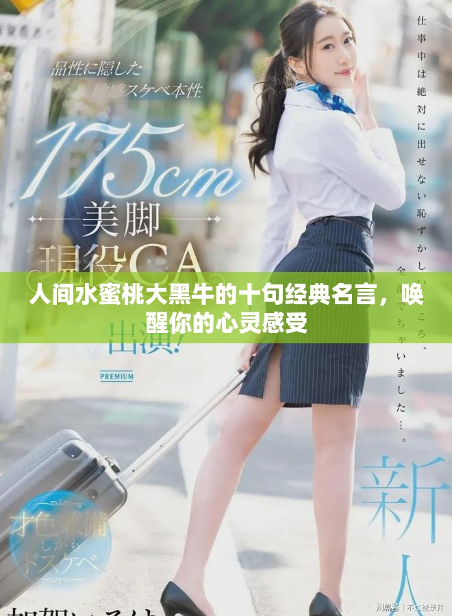 人間水蜜桃大黑牛的十句經(jīng)典名言，喚醒你的心靈感受