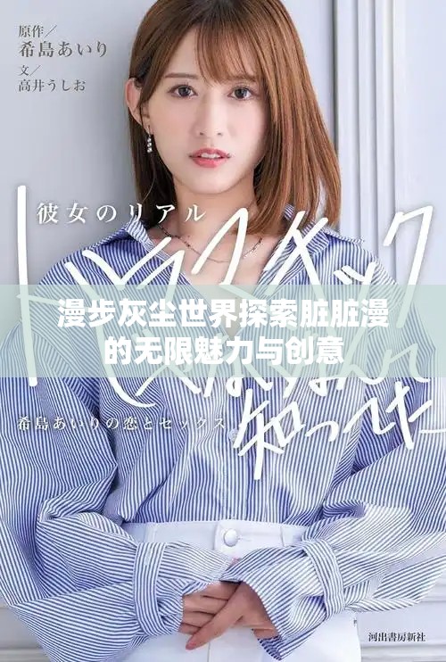 漫步灰塵世界探索臟臟漫的無限魅力與創(chuàng)意